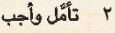2 تأمل وأجب